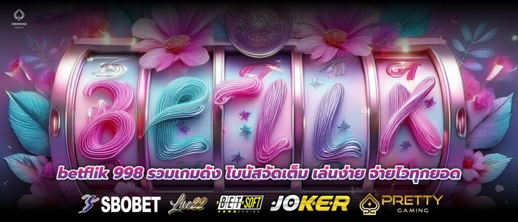 betflik 998 รวมเกมดัง โบนัสจัดเต็ม เล่นง่าย จ่ายไวทุกยอด