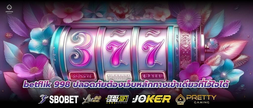 betflik 998 ปลอดภัยต้องเว็บหลักทางเข้าเดียวที่ไว้ใจได้